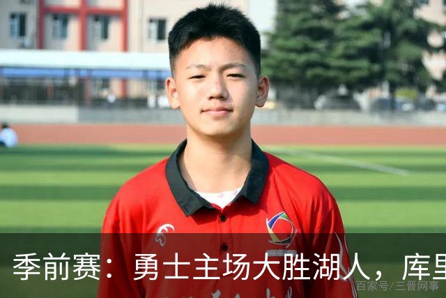 季前赛：勇士主场大胜湖人，库里表现出色