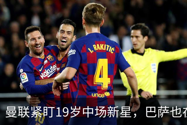 曼联紧盯19岁中场新星，巴萨也在争夺，富勒姆天才或成转会热议焦点